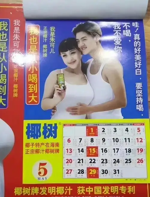 椰树性感挂历再惹争议,尺度依旧炸裂.