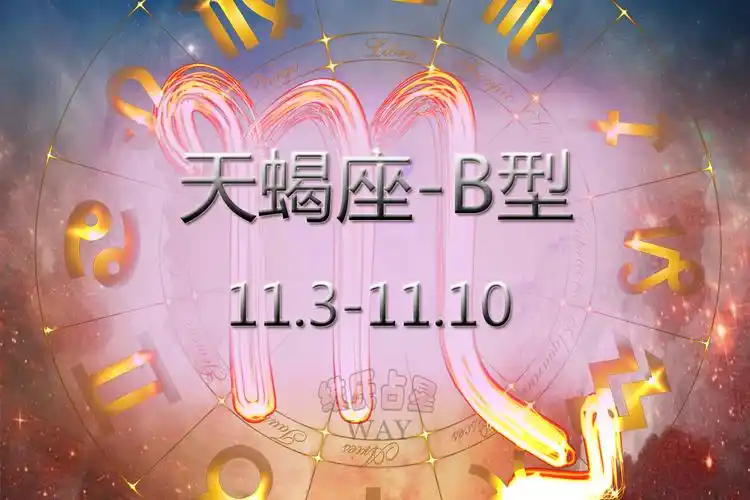 用阳历生日看12星座细分:11.3-11.10天蝎b型