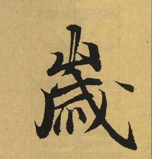 书圣的世界没有丑字