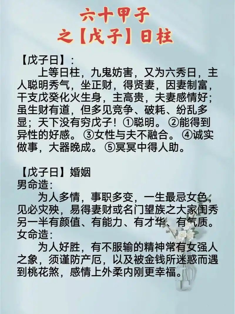 60甲子之戊子日柱与婚配.#创作灵感  【戊子日】: 上等日 - 抖音