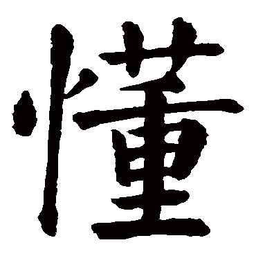 懂五行属什么懂在名字中的寓意