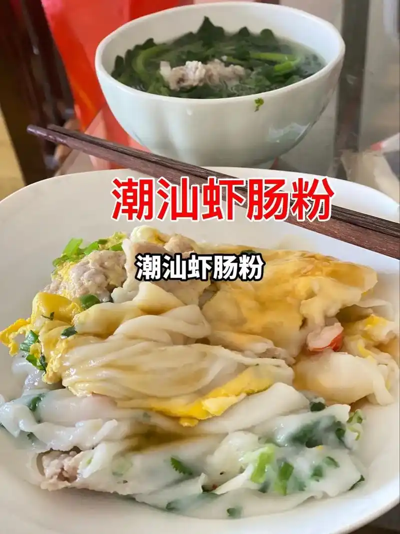 潮汕虾肠粉