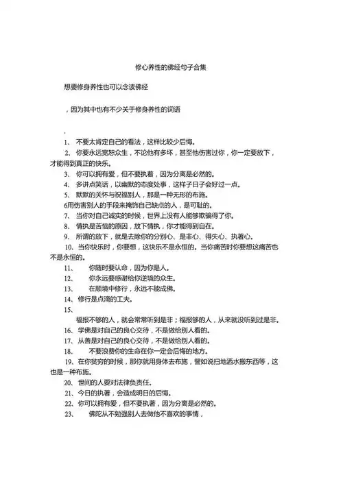 修心养性的佛经句子合集