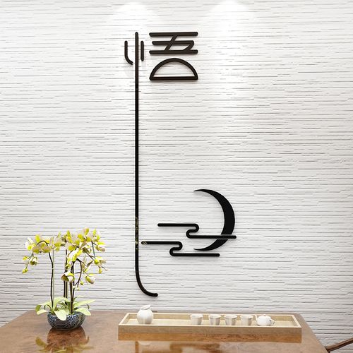 3d立体墙贴亚克力字_静字墙贴画亚克力3d立体书房采耳美容店茶室墙面