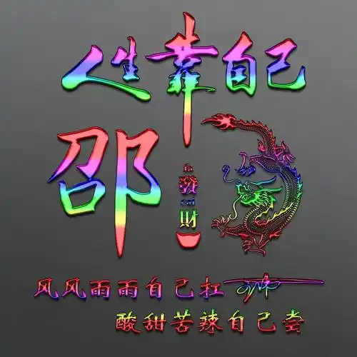 姓氏头像第592期,人生靠自己2023个性签名头像,请查收带走_经历_逆境