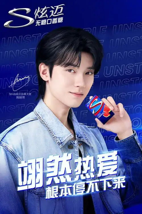 周翊然炫迈品牌大使