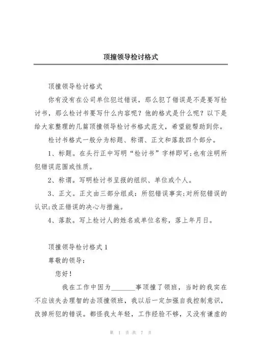 顶撞领导检讨格式