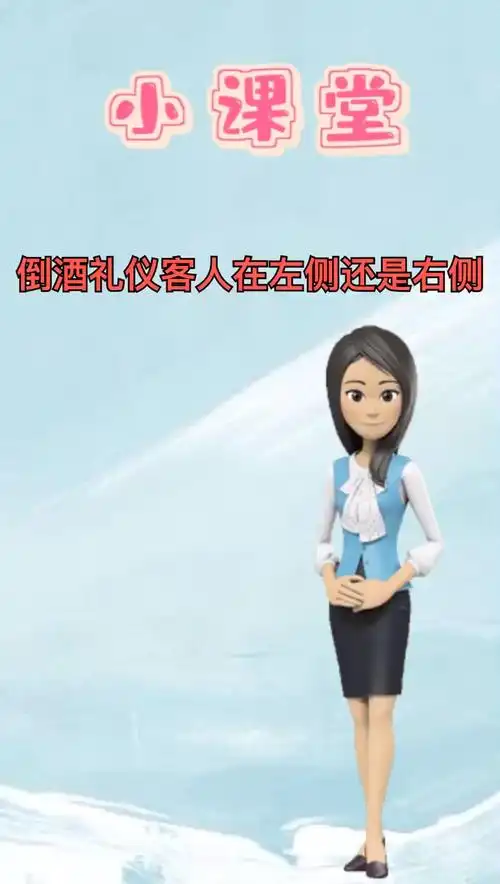 倒酒礼仪客人在左侧还是右侧