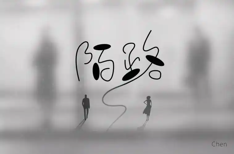 相遇不相认!56款陌路字体设计