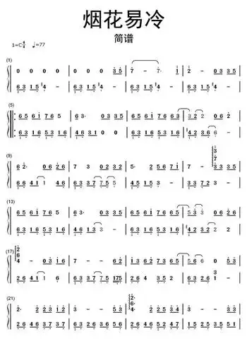 烟花易冷简谱乐谱