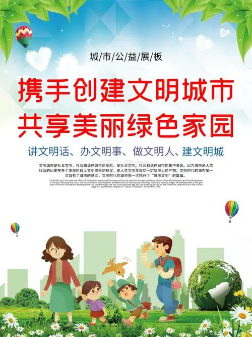 社区打造共创文明城市公益宣传海报