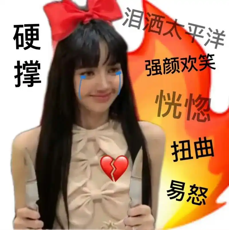 lisa表情包演我精神状态