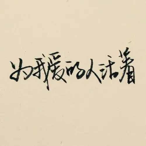 我就这样卑微地活着