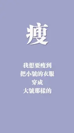 减肥励志图片手机壁纸高清带字关于瘦的激励人的图片