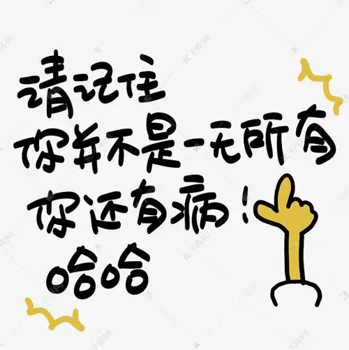 请记住你并不是一无所有你还有病哈哈心灵毒鸡汤手写pop卡通艺术字