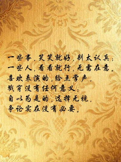 喜欢表演的,给点掌声, 戳穿没有任何意义; 自以为是的,选择无视, 争论