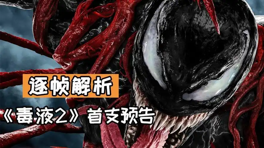 逐帧解析毒液2首支预告红色共生体屠杀正式登场
