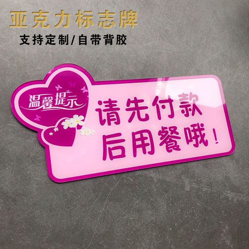 奥洛森亚克力先付款后用餐提示牌标牌提示贴请先付款提示 标贴餐厅