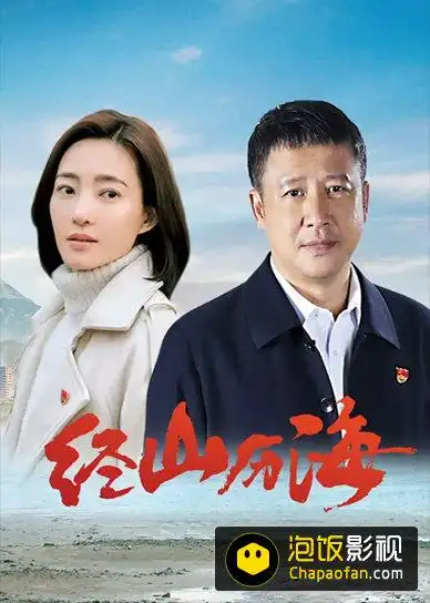 泡饭影视《经山历海》下载