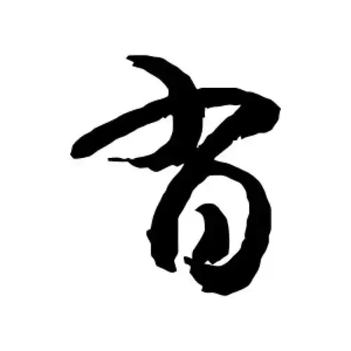 敬世江草书"肖"字的书法图片