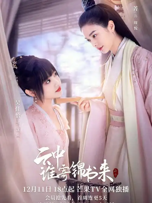 我参与编剧的云中谁寄锦书来开播啦