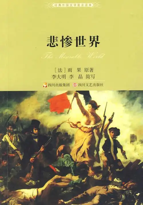 悲惨世界-雨果 原著,李大明,李晶 简写-古今名著 | 微博-随时随地分享