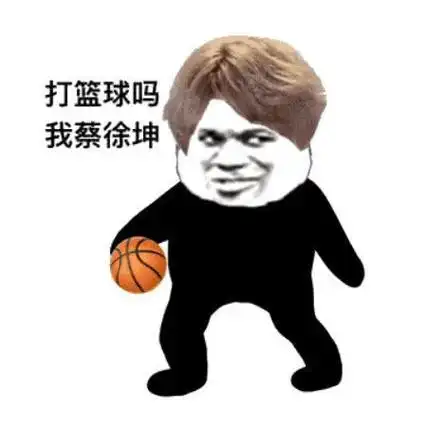 打篮球吗?我蔡徐坤-表情包大全-搞笑图片表情