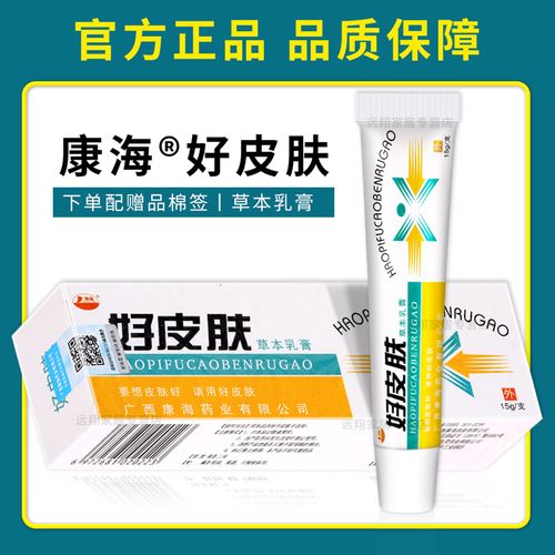 天猫￥8折后价￥8【买1送2】康海好皮肤草本乳膏 15g 皮肤外用草本