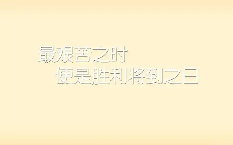 正能量励志文字控壁纸,正能量,励志,文字图片,高清壁纸,桌面图片-壁纸