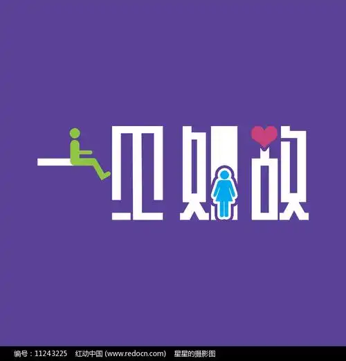 一见如故字体设计