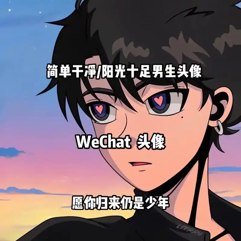 一组绝绝子男生阳光头像