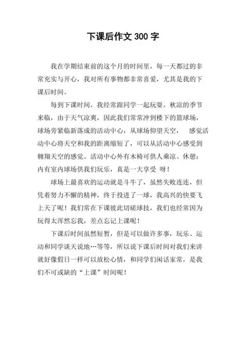 下课后作文300字