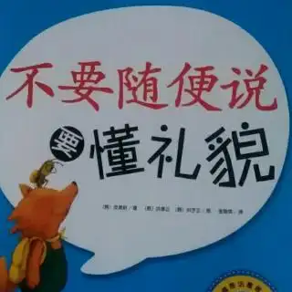 不要随便说要懂礼貌