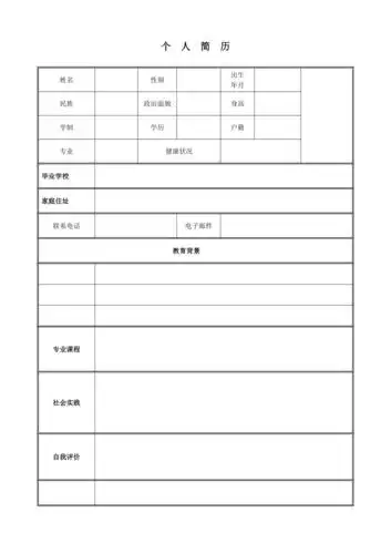 个人简历模板(表格式)