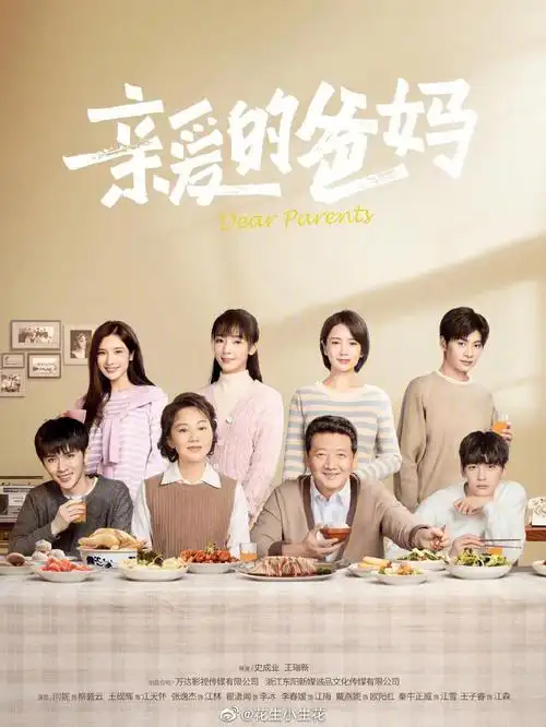 新剧可追亲爱的爸妈定档