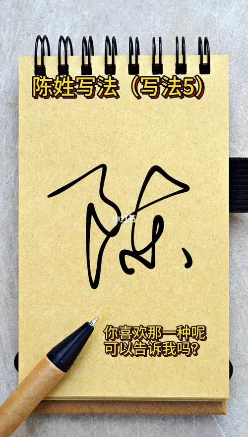 百家姓签名设计艺术签名设计陈姓