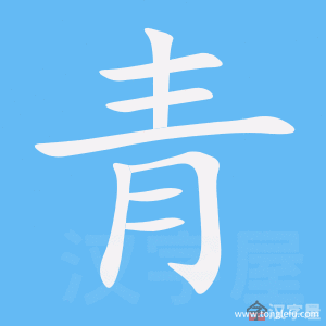 青的笔顺青字怎么写附笔顺动画
