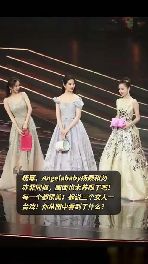 杨幂,angelababy杨颖和刘亦菲同框,画面也太养眼了吧!每一个都很美!