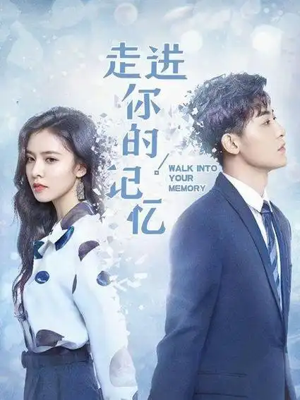 《走进你的记忆》资料—中国—电视剧—优酷网,视频高清在线观看—又