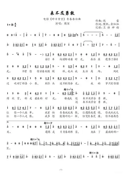 来不及勇敢(电影《昨日青空》青春告白曲)简谱歌词