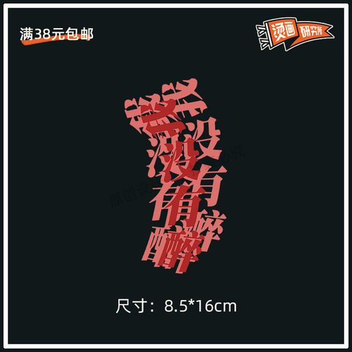我没有醉创意设计文字烫画贴热转印布贴印花个性t恤贴花印图diy潮