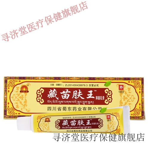 药房直售官方藏苗肤王草本软膏成都蜀蓉堂四川乳膏止i痒非q 止i痒非q