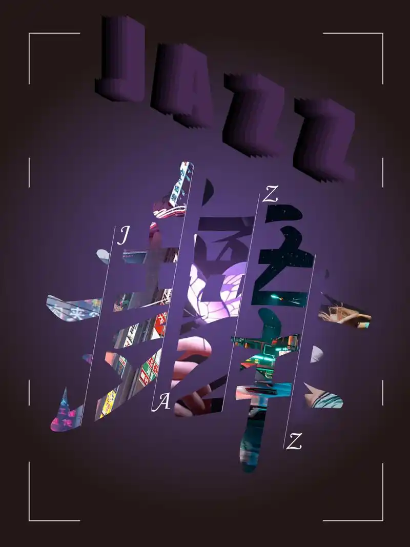 爵士舞海报   舞字也是个精细活,太不容易了.文字内图片可更换.