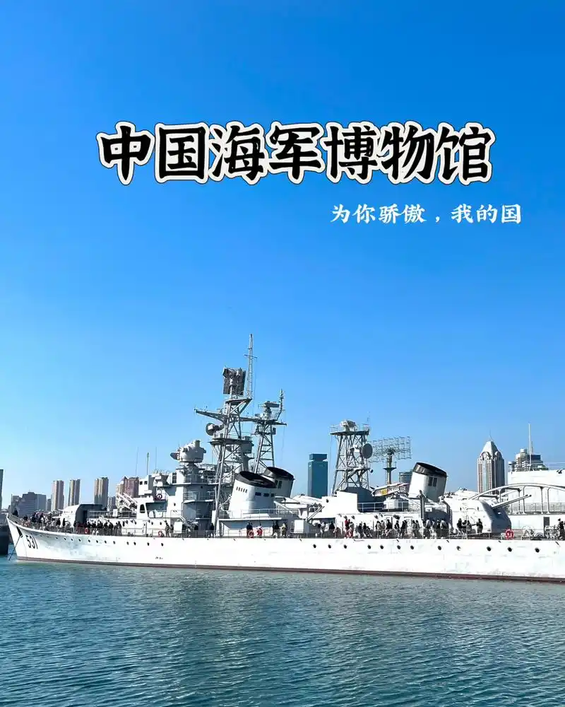 【青岛海军博物馆预约参观攻略】   一定一定要带娃来参观,登上真正的