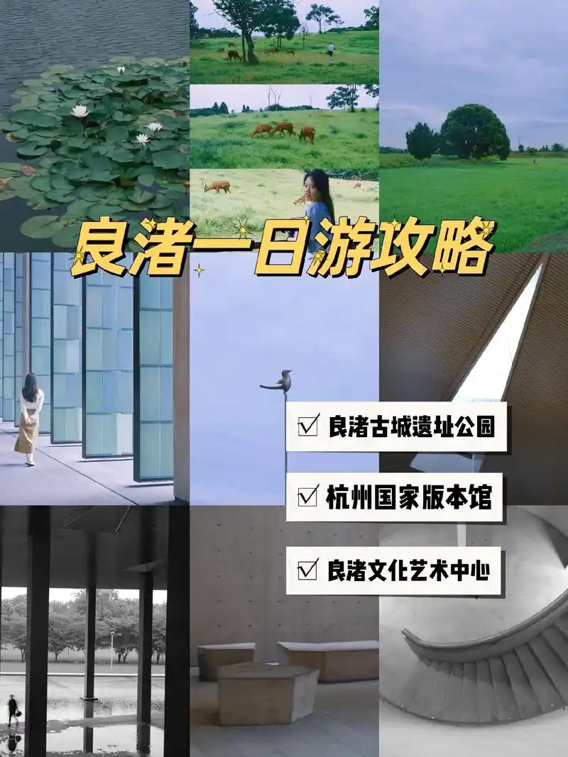 周末去哪玩|推荐良渚一日游攻略.