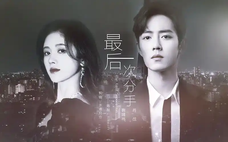 【肖战×鞠婧祎】最后一次分手 | 被爱是个奢侈的引诱