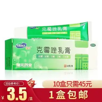 包邮福元克霉唑乳膏10g手足癣妇科阴道炎甲沟炎2盒装