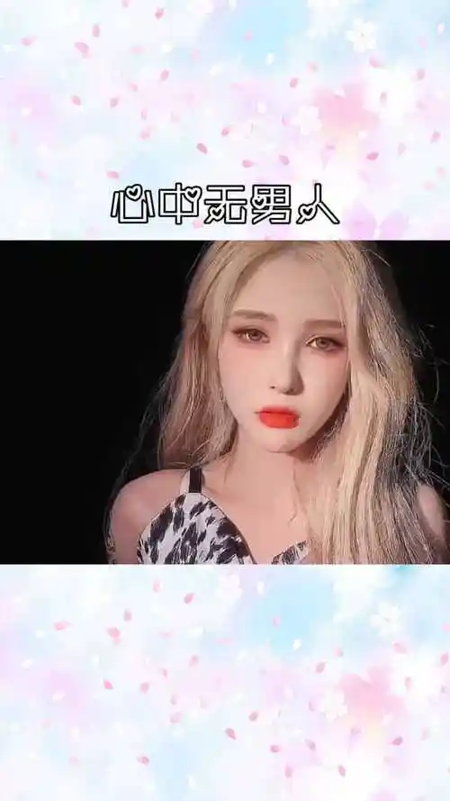 心中无男人拔刀自然神剑谱第一页忘掉爱