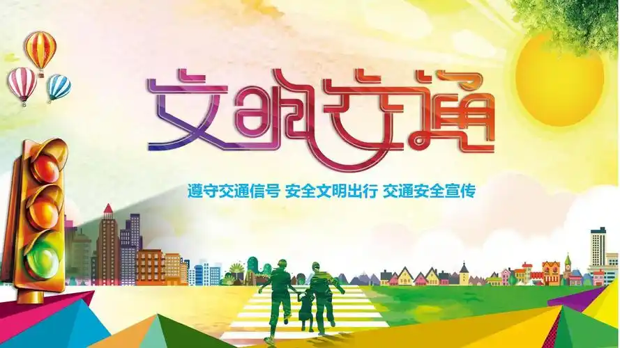 遵守交通信号安全文明出行交通安全宣传文明交通ppt模板
