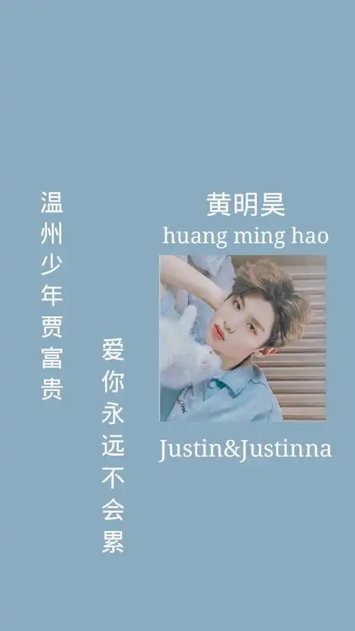 黄明昊 justin 昊瀚星辰,未来可期 - 堆糖,美图壁纸兴趣社区